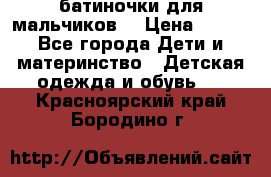 батиночки для мальчиков  › Цена ­ 350 - Все города Дети и материнство » Детская одежда и обувь   . Красноярский край,Бородино г.